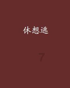 神舞幻想